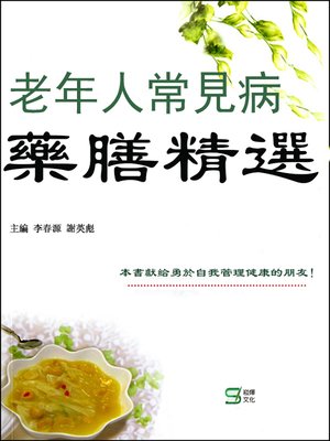 cover image of 老年人常見病藥膳精選
